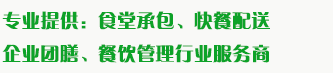 食堂承包、食材配送、團(tuán)餐于一體，為企業(yè)提供標(biāo)準(zhǔn)團(tuán)膳和安全的食品