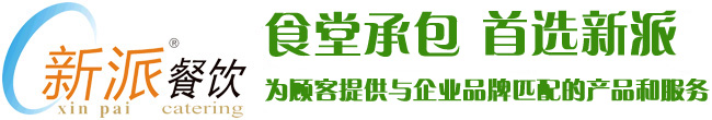 食堂承包，首選新派餐飲！